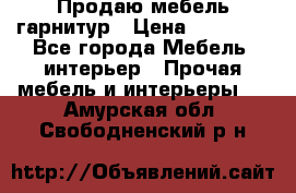 Продаю мебель гарнитур › Цена ­ 15 000 - Все города Мебель, интерьер » Прочая мебель и интерьеры   . Амурская обл.,Свободненский р-н